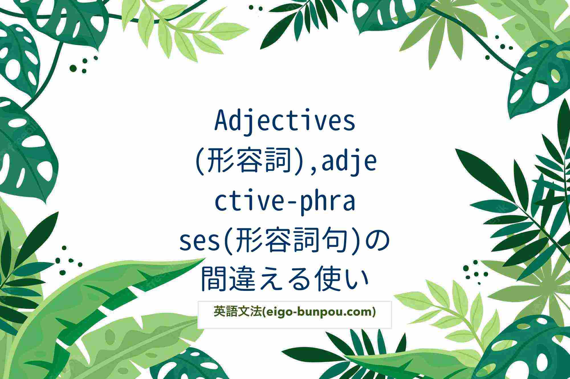 Adjectives(形容詞),adjective-phrases(形容詞句)の間違える使い