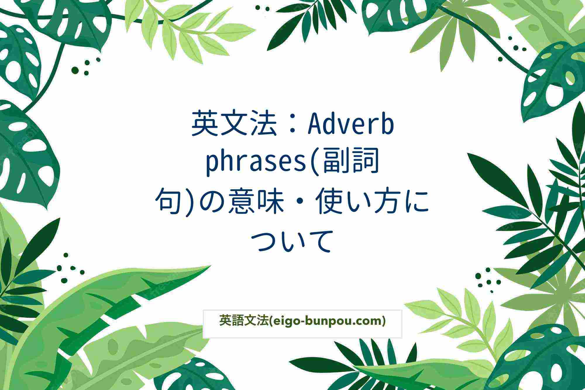 英文法：Adverb phrases(副詞句)の意味・使い方について