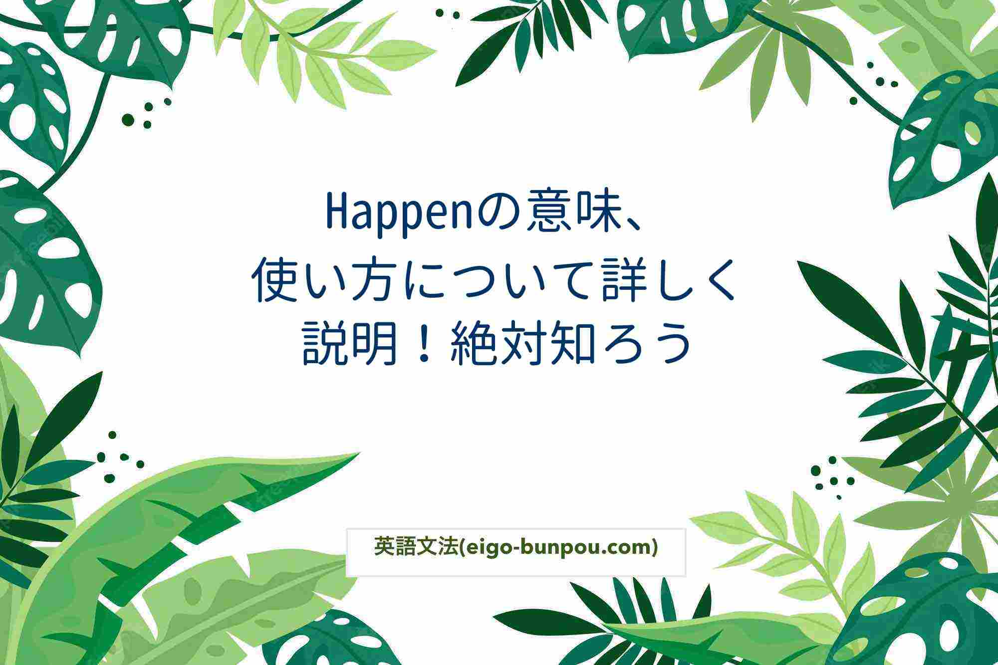 Happenの意味、使い方について詳しく説明!絶対知ろう