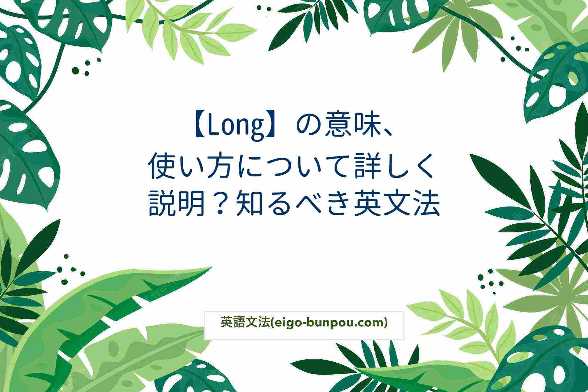 【Long】の意味、使い方について詳しく説明？知るべき英文法