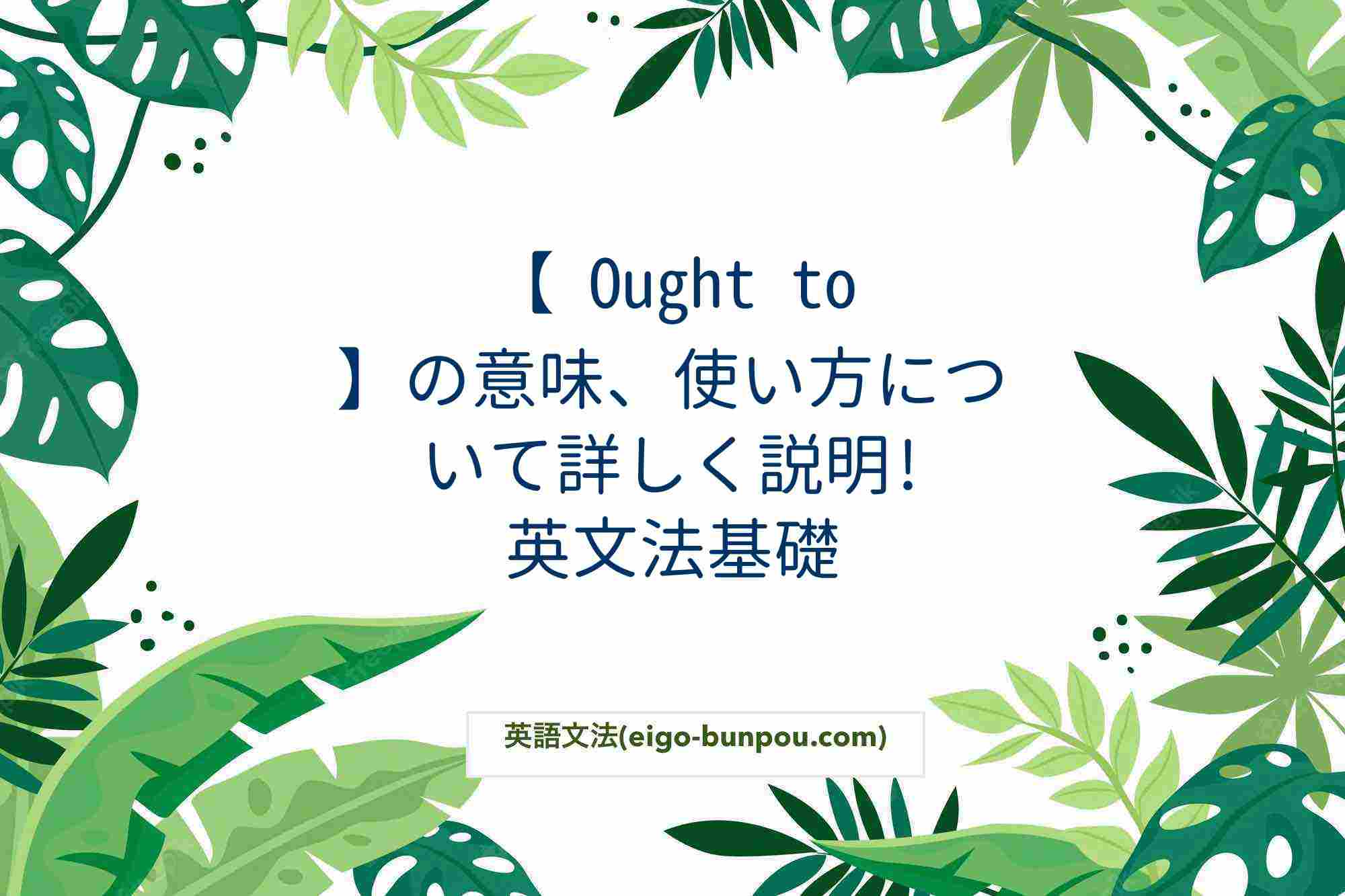 【 Ought to】の意味、使い方について詳しく説明! 英文法基礎
