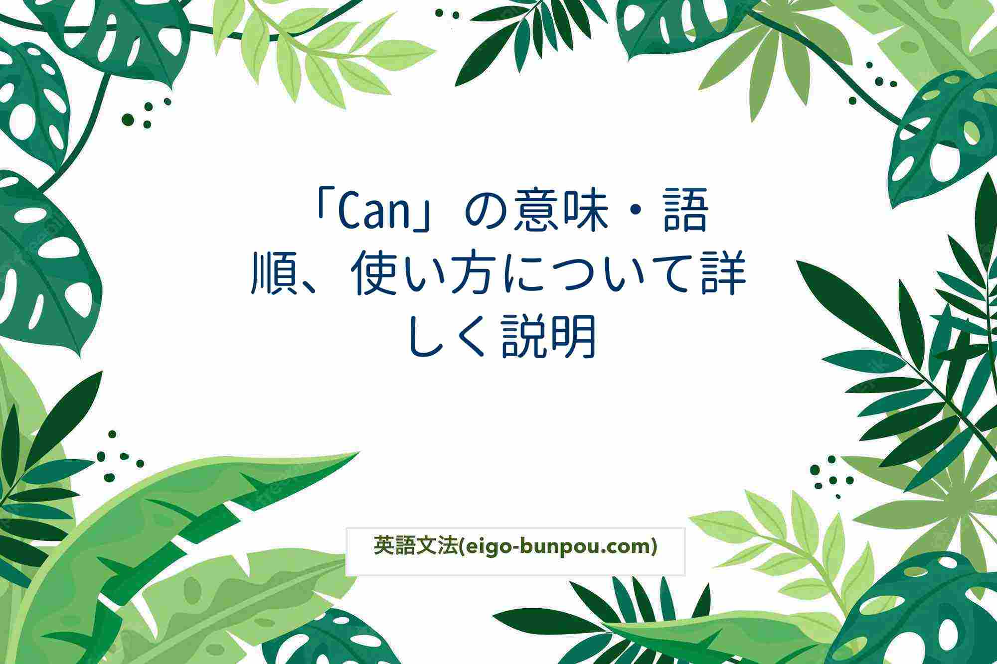 「Can」の意味・語順、使い方について詳しく説明