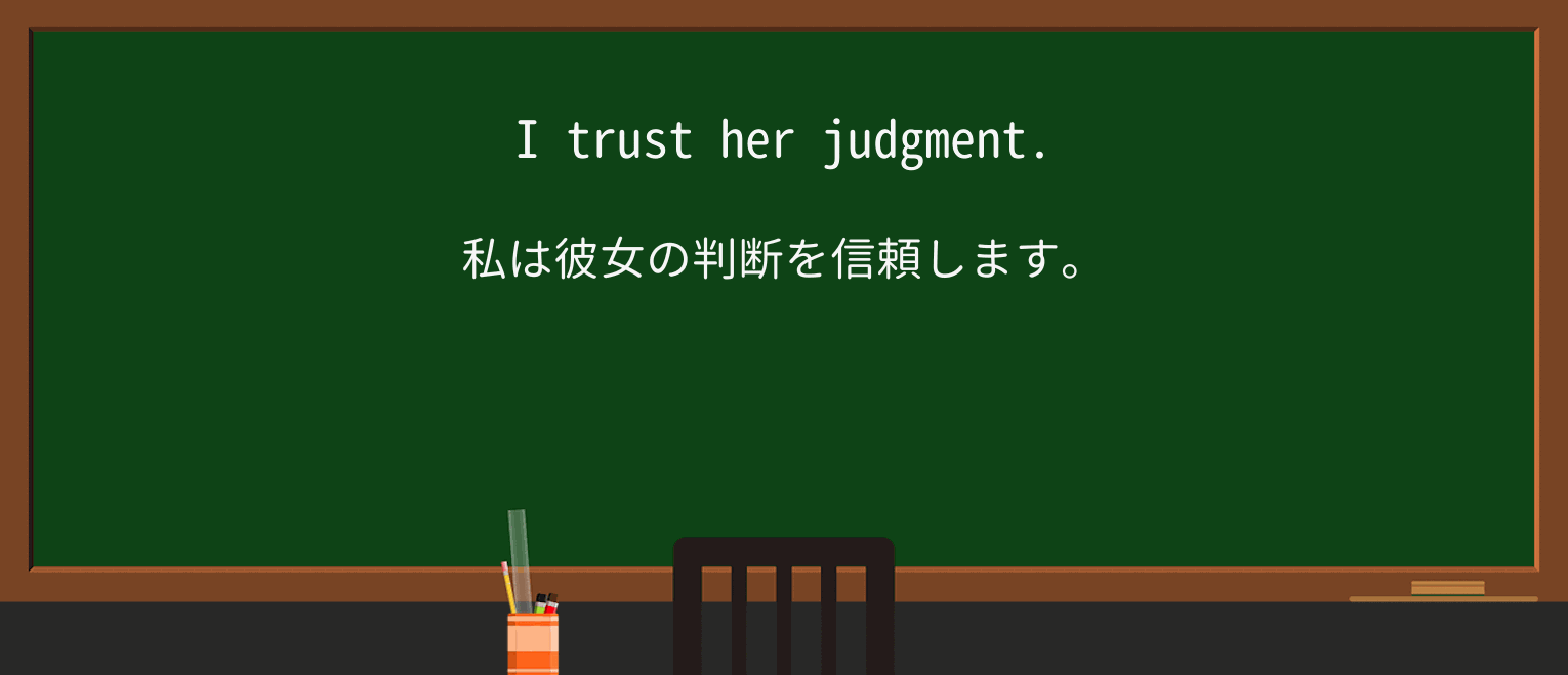 【英単語】judgmentを徹底解説!意味、使い方、例文、読み方 ・例文1