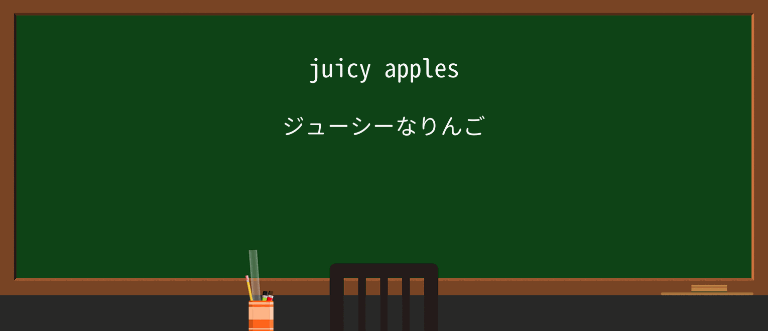 【英単語】juicyを徹底解説!意味、使い方、例文、読み方 ・例文1