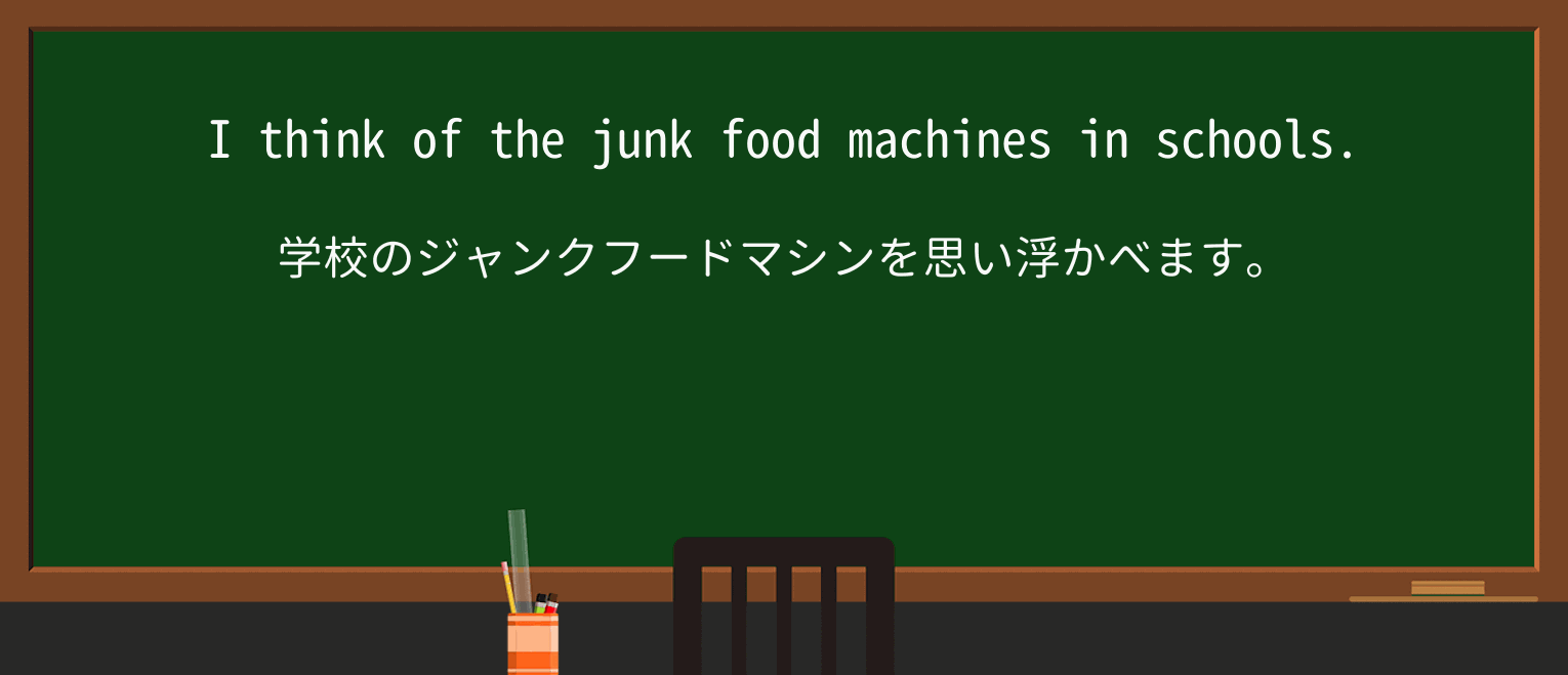 【英単語】junk-foodを徹底解説!意味、使い方、例文、読み方 ・例文1