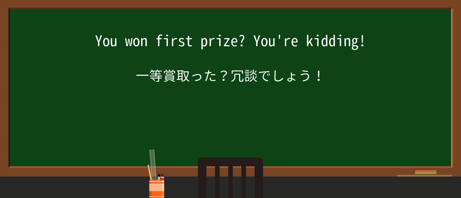 【英単語】kidを徹底解説!意味、使い方、例文、読み方 ・例文1