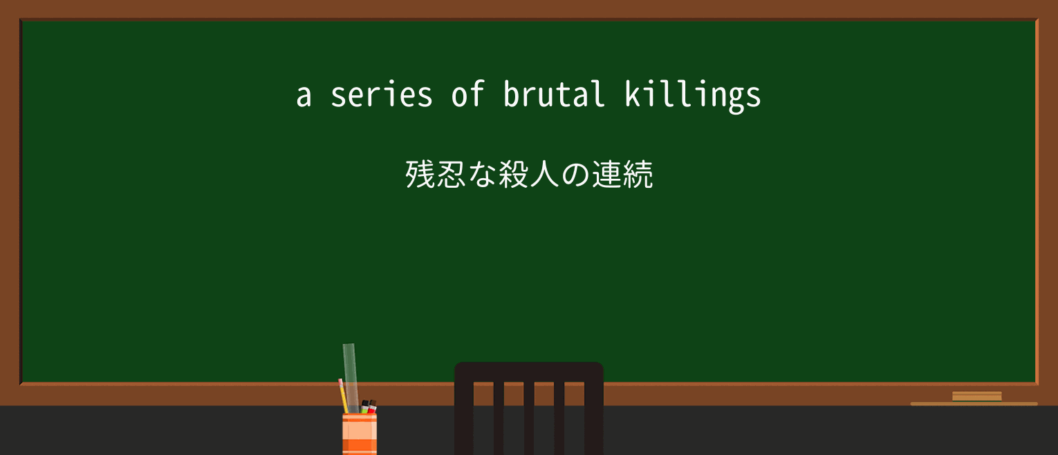 【英単語】killingを徹底解説!意味、使い方、例文、読み方 ・例文1
