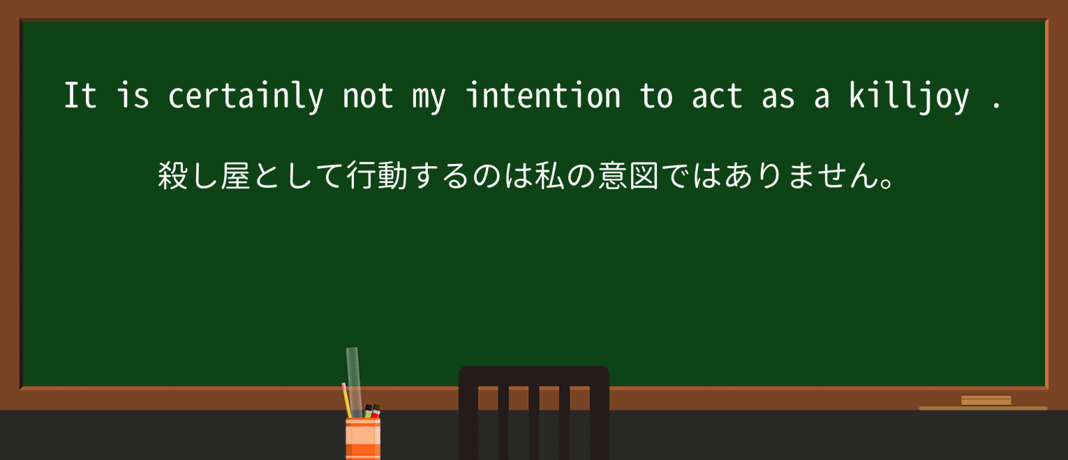 【英単語】killjoyを徹底解説!意味、使い方、例文、読み方 ・例文1
