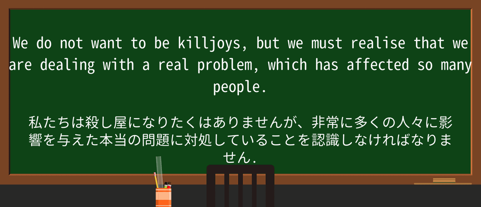 【英単語】killjoyを徹底解説!意味、使い方、例文、読み方 ・例文2