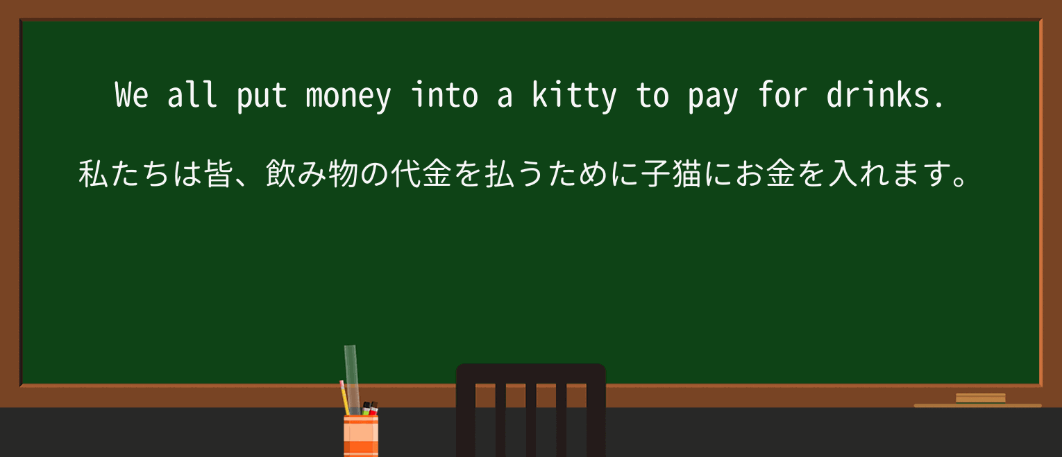 【英単語】kittyを徹底解説!意味、使い方、例文、読み方 ・例文1