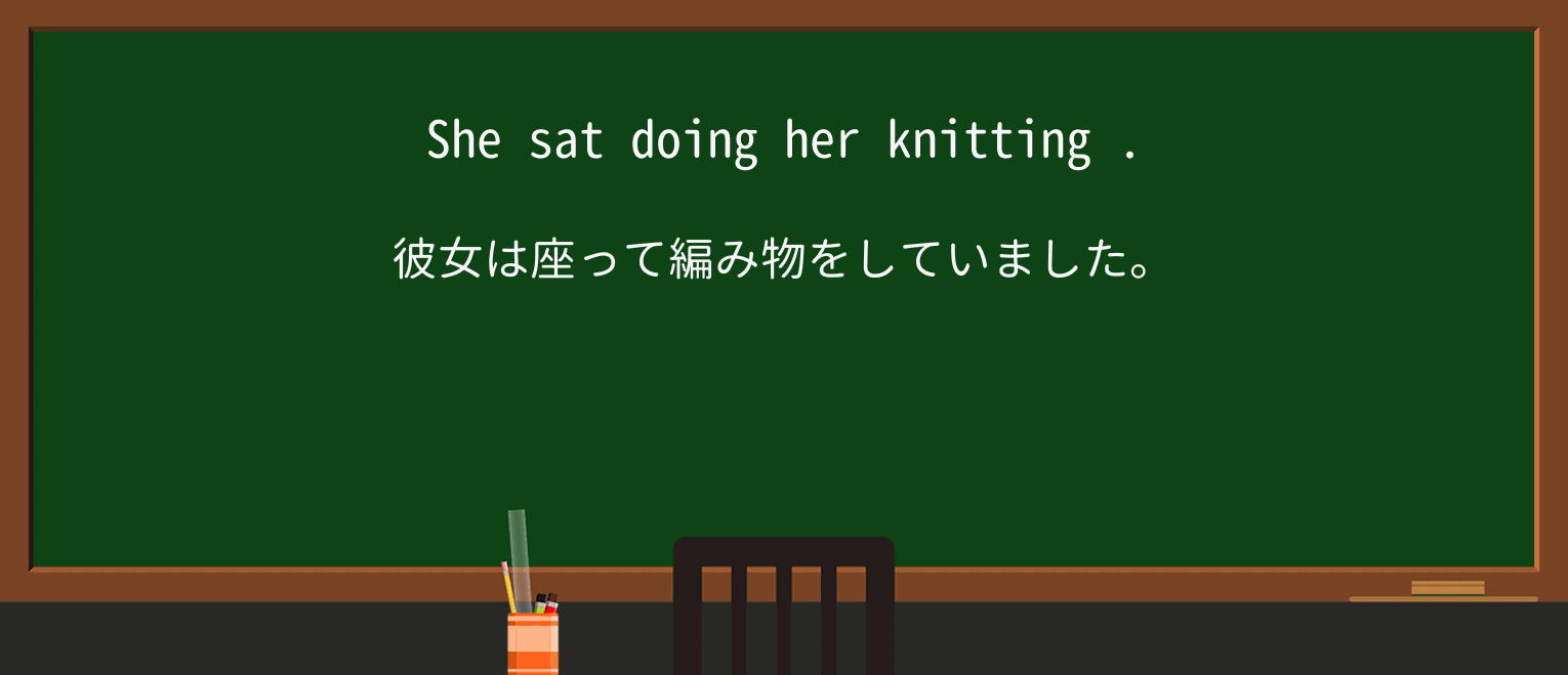 【英単語】knitを徹底解説!意味、使い方、例文、読み方 ・例文1