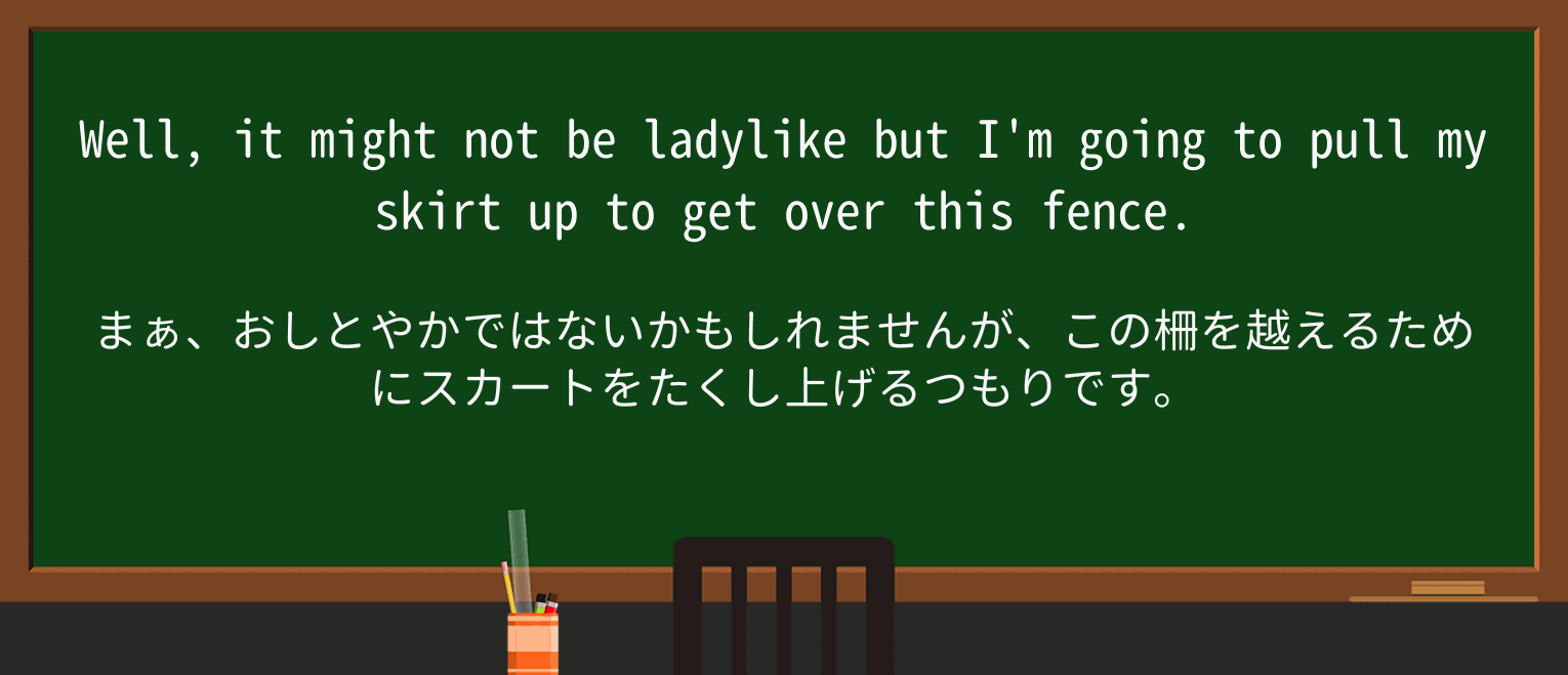 【英単語】ladylikeを徹底解説!意味、使い方、例文、読み方 ・例文1