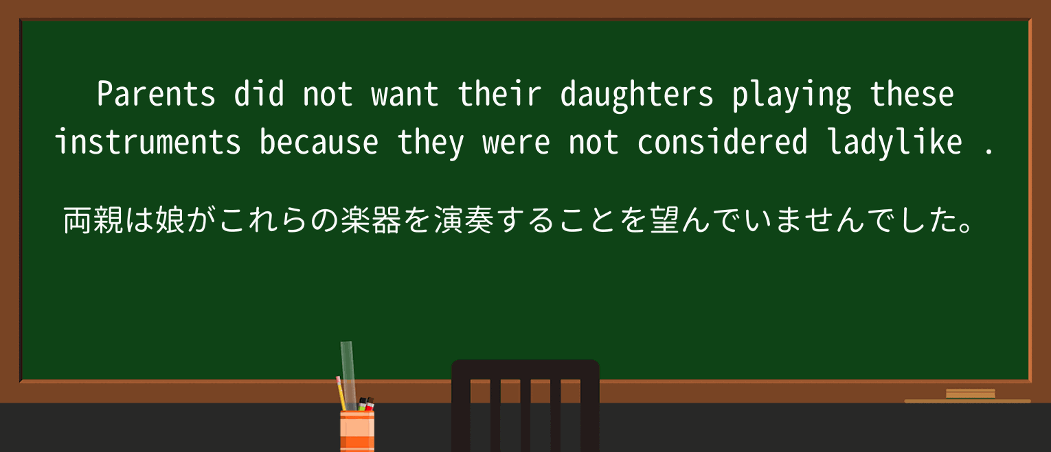 【英単語】ladylikeを徹底解説!意味、使い方、例文、読み方 ・例文2
