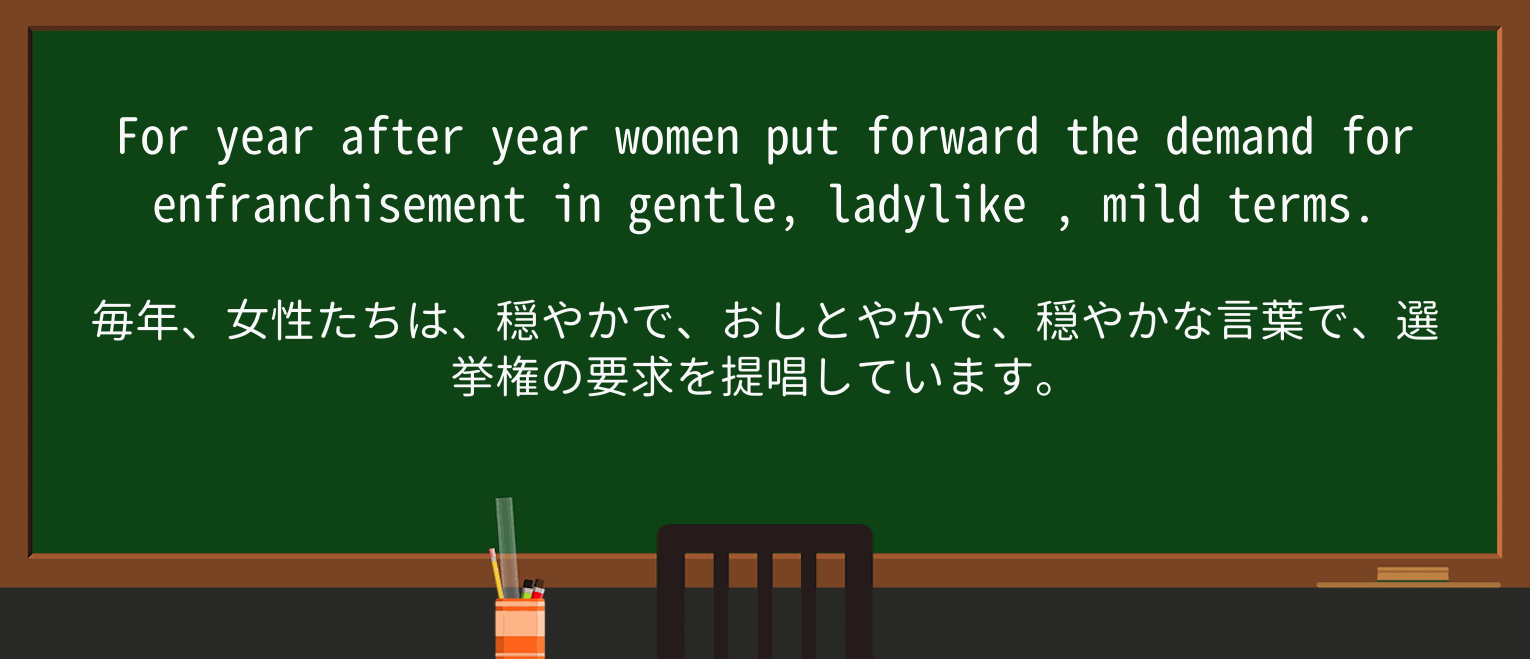 【英単語】ladylikeを徹底解説!意味、使い方、例文、読み方 ・例文3