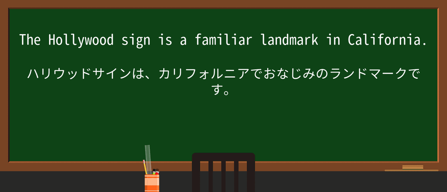 【英単語】landmarkを徹底解説!意味、使い方、例文、読み方 ・例文1