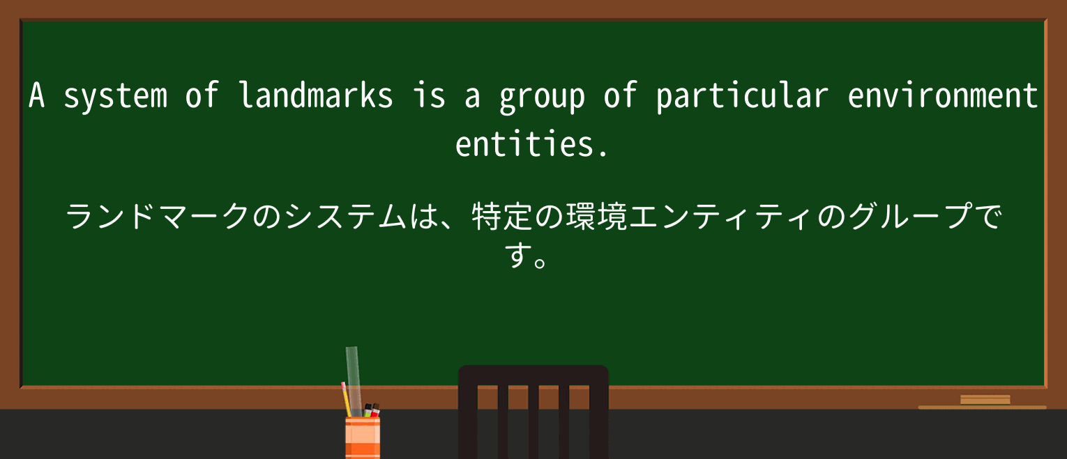【英単語】landmarkを徹底解説!意味、使い方、例文、読み方 ・例文2