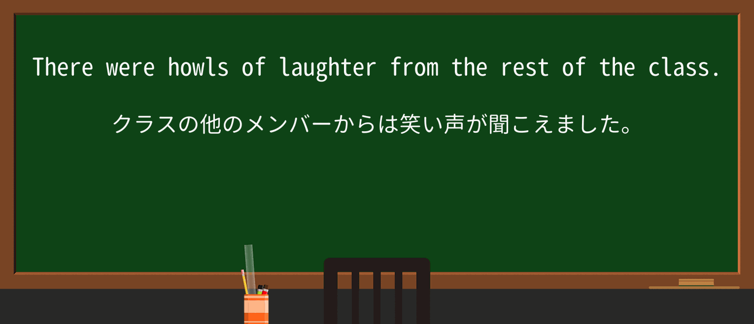 【英単語】laughterを徹底解説!意味、使い方、例文、読み方 ・例文2
