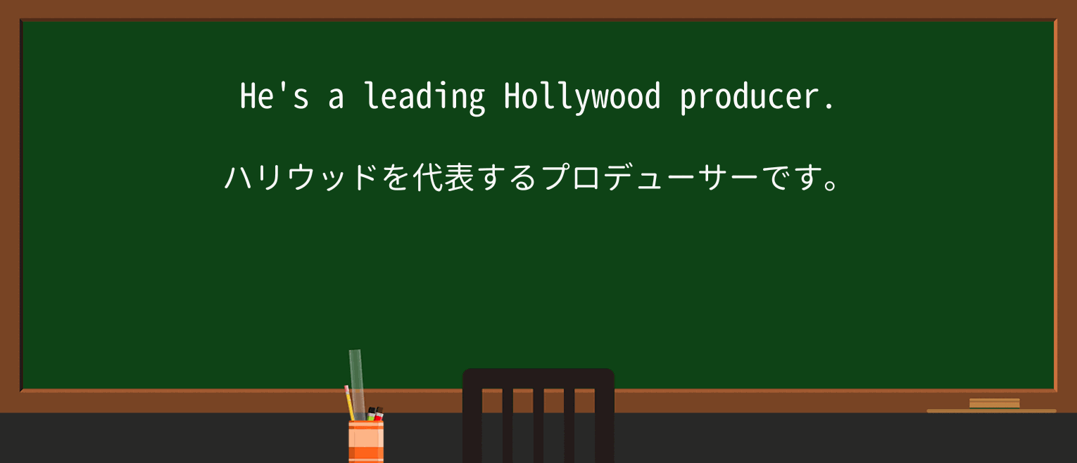 【英単語】leadingを徹底解説!意味、使い方、例文、読み方 ・例文1