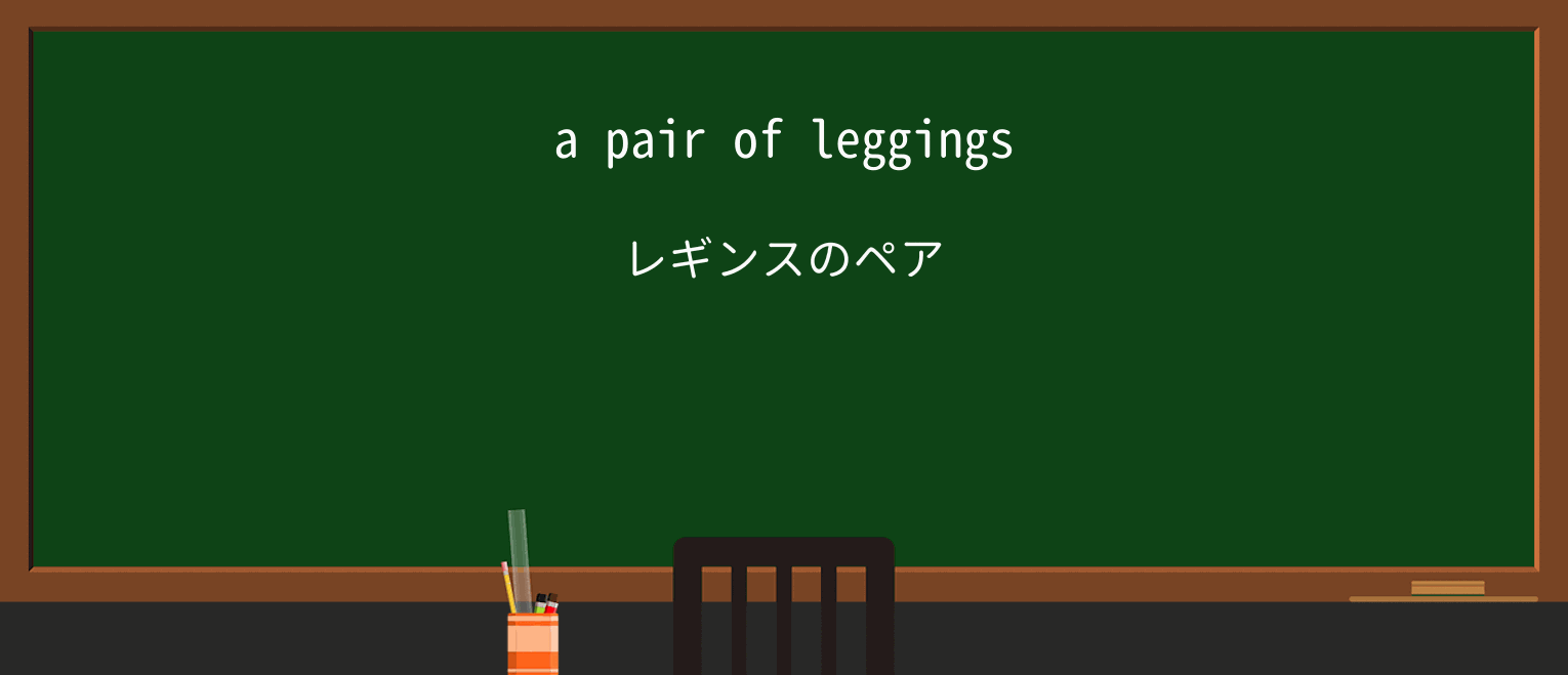 【英単語】leggingsを徹底解説!意味、使い方、例文、読み方 ・例文1