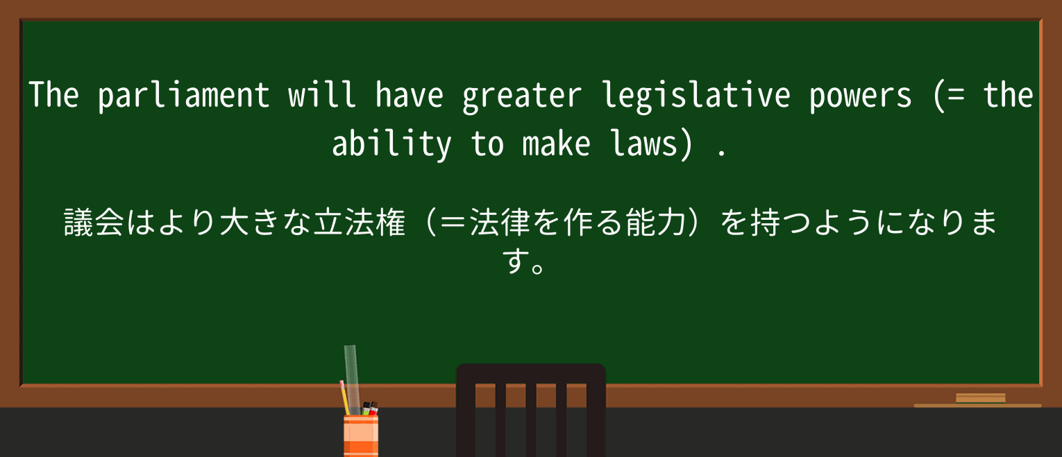 【英単語】legislativeを徹底解説!意味、使い方、例文、読み方 ・例文1