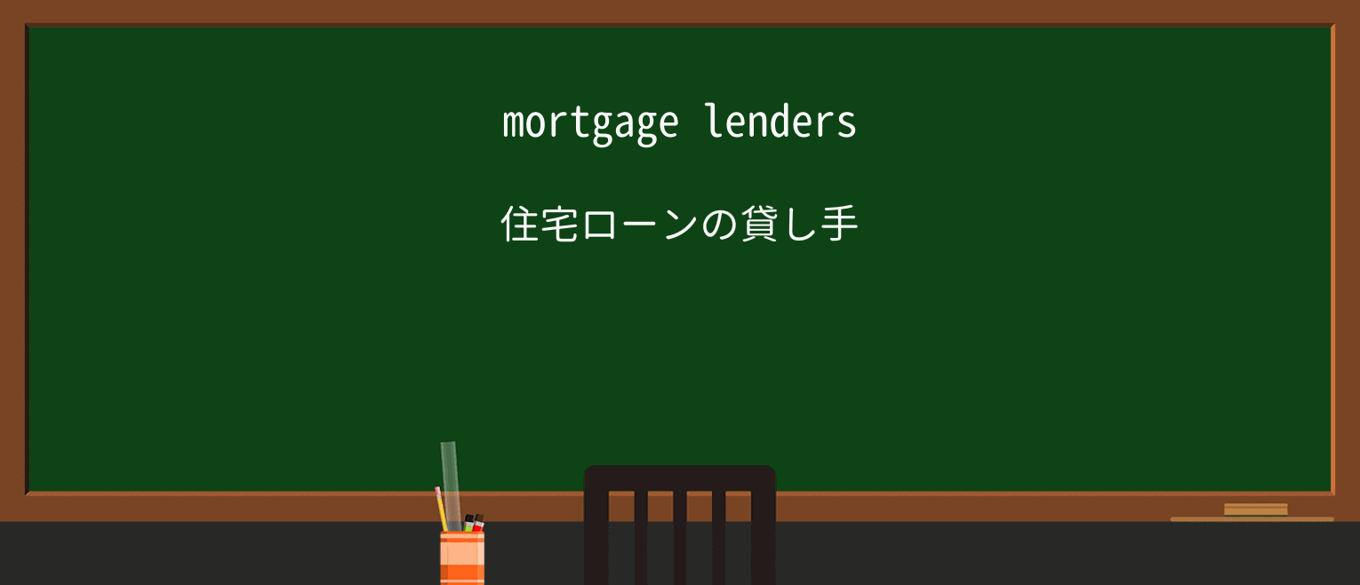 【英単語】lenderを徹底解説!意味、使い方、例文、読み方 ・例文1