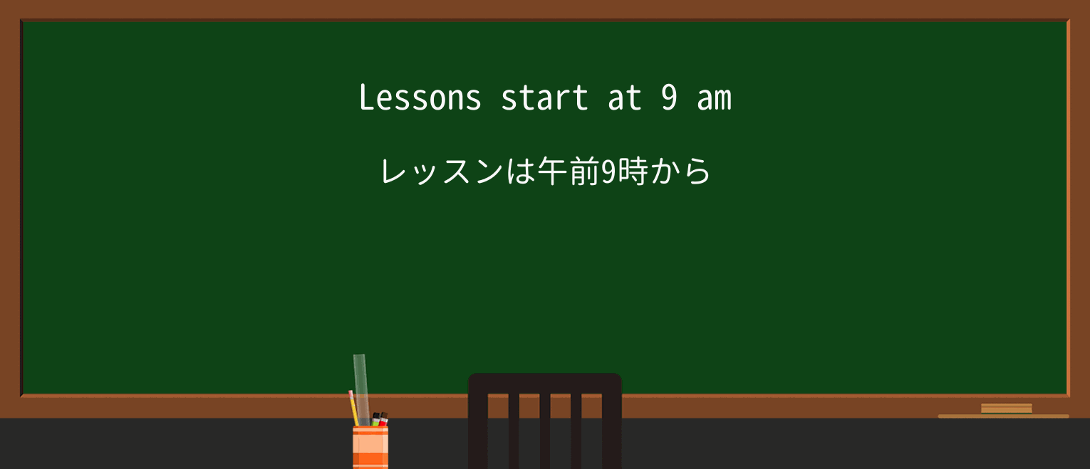 【英単語】lessonを徹底解説!意味、使い方、例文、読み方 ・例文1