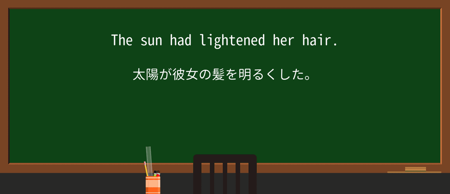 【英単語】lightenを徹底解説!意味、使い方、例文、読み方 ・例文1