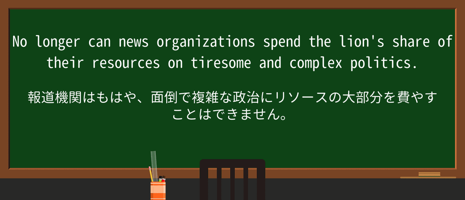 【英単語】lionを徹底解説!意味、使い方、例文、読み方 ・例文1