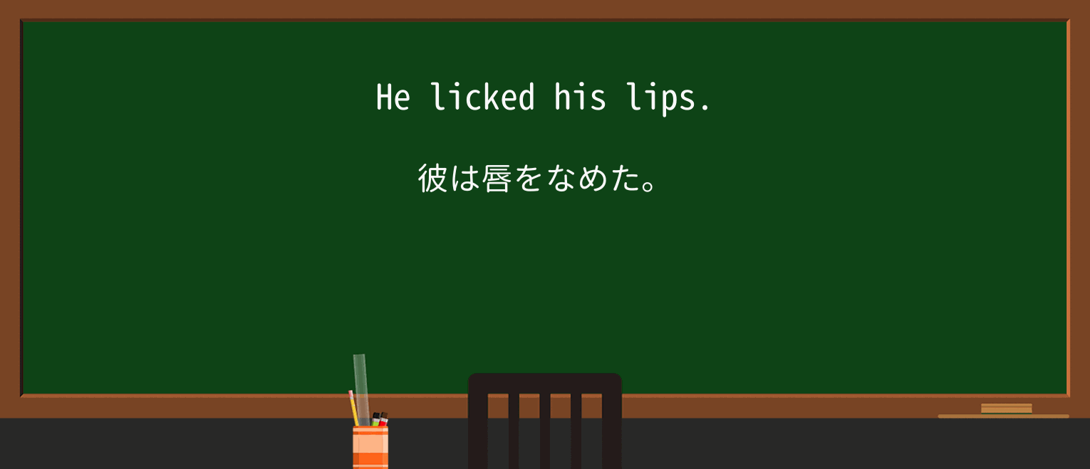 【英単語】lipを徹底解説!意味、使い方、例文、読み方 ・例文1