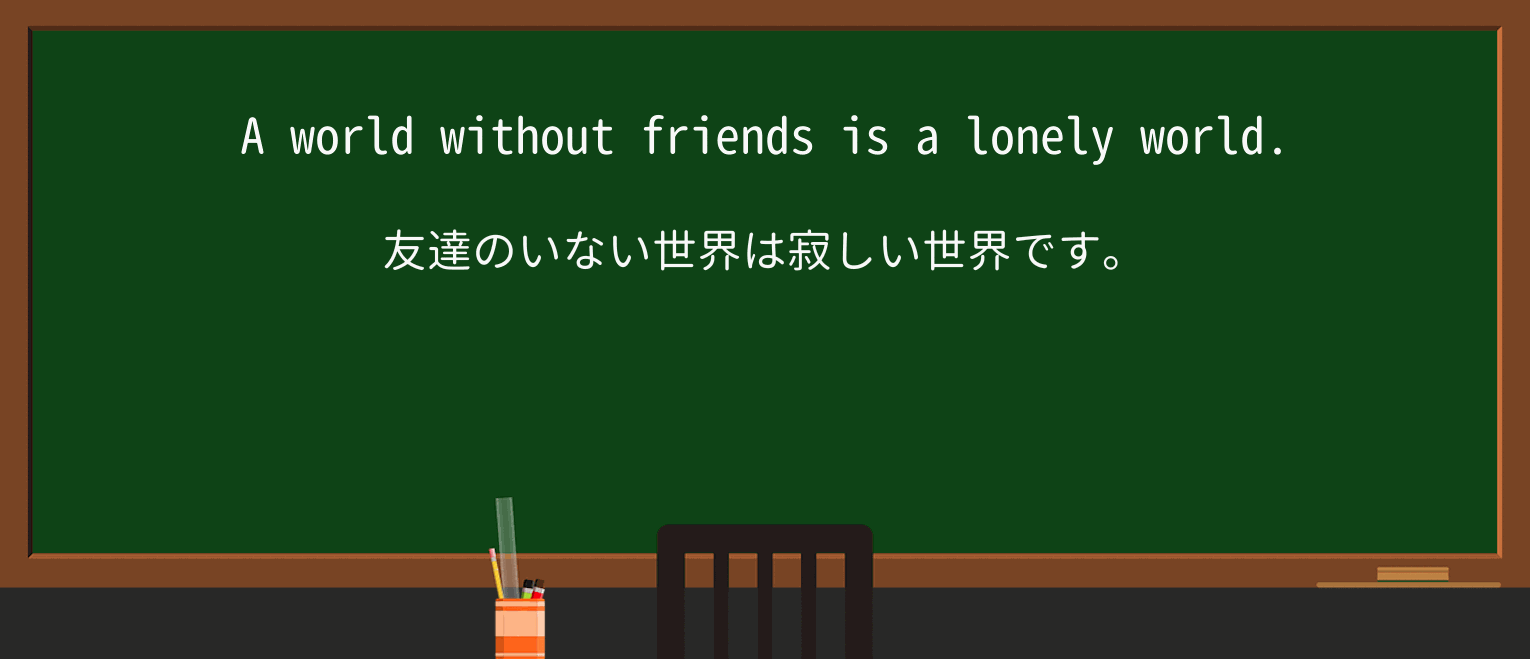 【英単語】lonelyを徹底解説!意味、使い方、例文、読み方 ・例文2