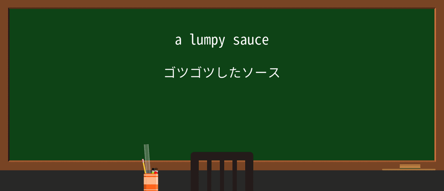 【英単語】lumpyを徹底解説!意味、使い方、例文、読み方 ・例文1