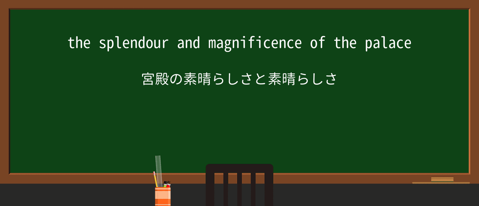 【英単語】magnificenceを徹底解説!意味、使い方、例文、読み方 ・例文1
