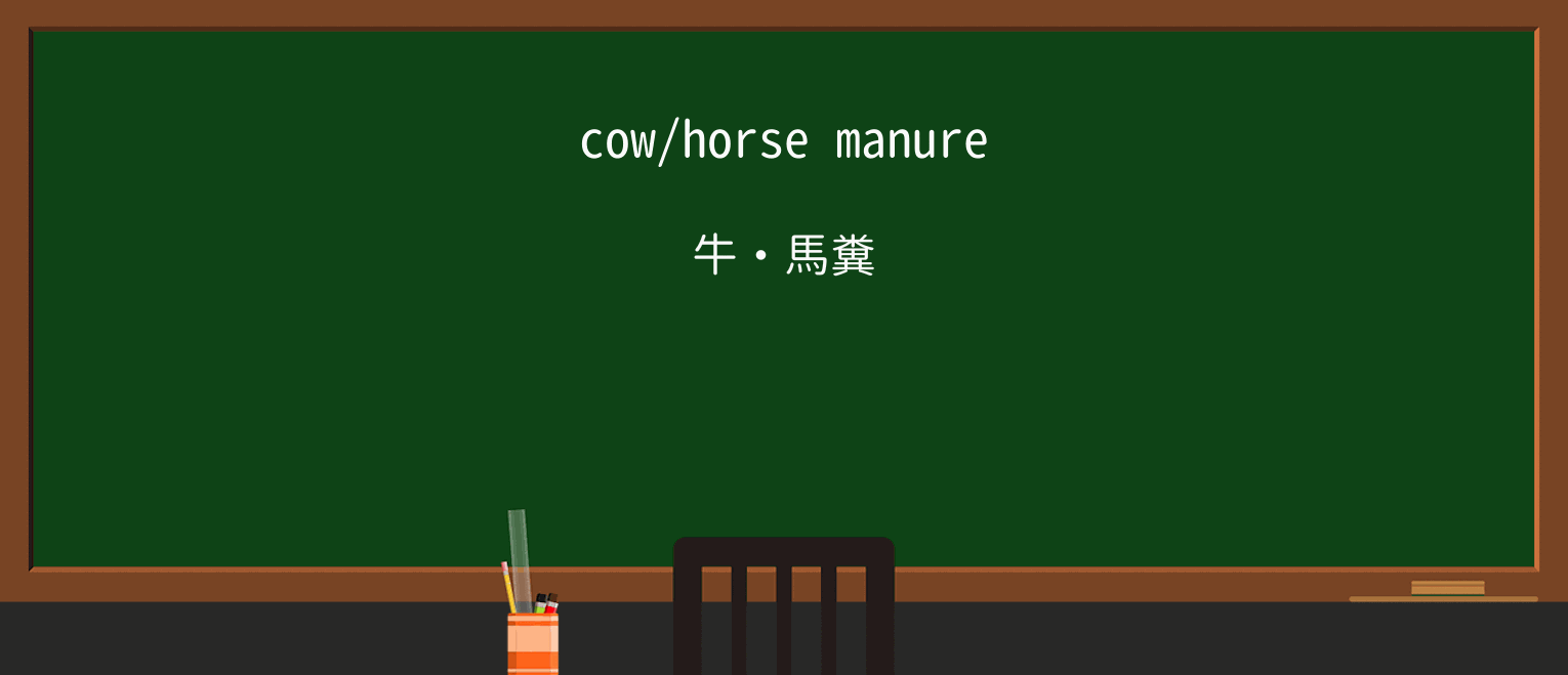 【英単語】manureを徹底解説!意味、使い方、例文、読み方 ・例文1