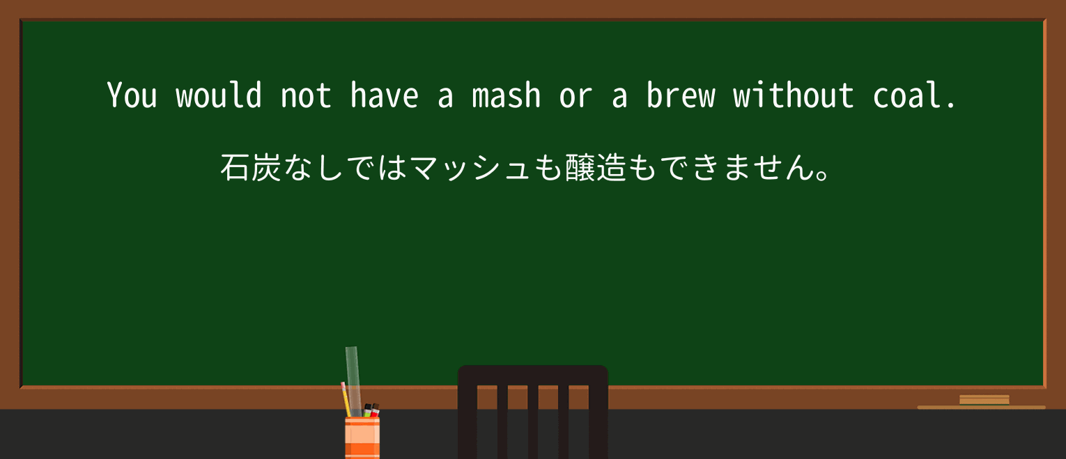 【英単語】mashを徹底解説!意味、使い方、例文、読み方 ・例文2