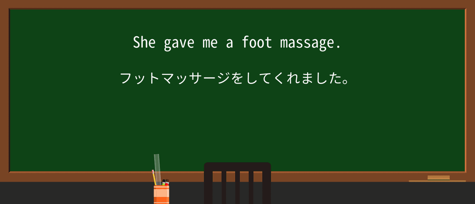 【英単語】massageを徹底解説!意味、使い方、例文、読み方 ・例文1