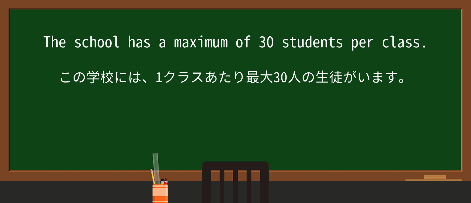 【英単語】maximumを徹底解説!意味、使い方、例文、読み方 ・例文1