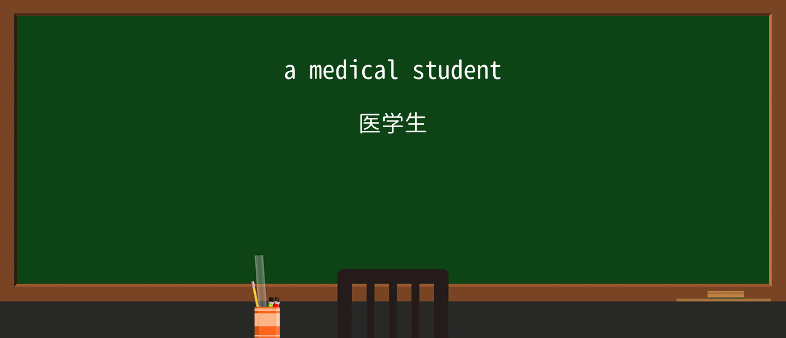 【英単語】medicalを徹底解説!意味、使い方、例文、読み方 ・例文1