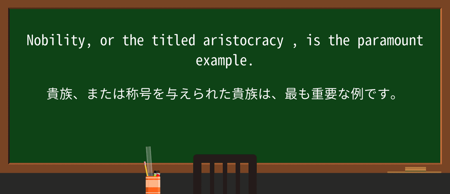 【英単語】aristocracyを徹底解説!意味、使い方、例文、読み方 ・例文2