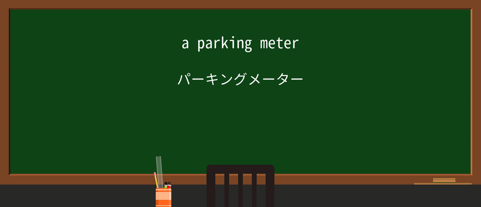 【英単語】meterを徹底解説!意味、使い方、例文、読み方 ・例文1
