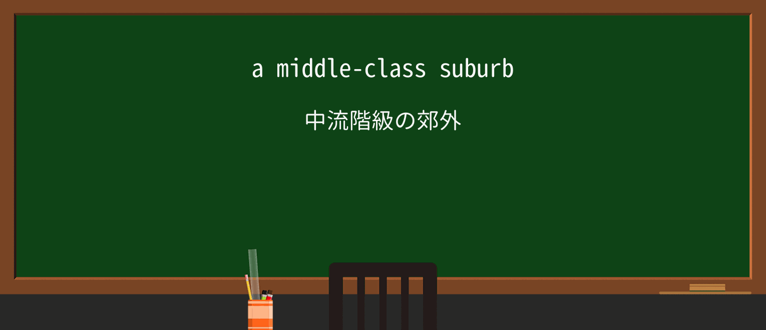 【英単語】middle-classを徹底解説!意味、使い方、例文、読み方 ・例文1