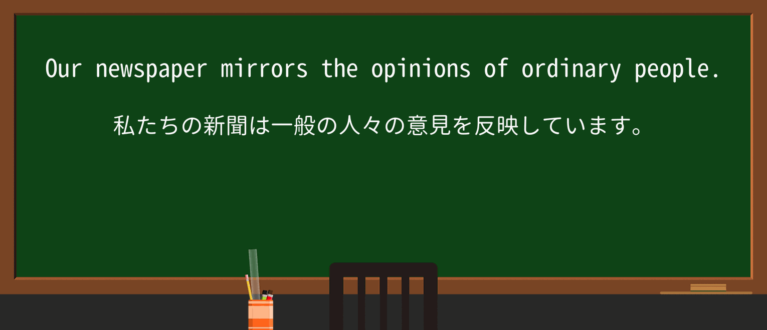 【英単語】mirrorを徹底解説!意味、使い方、例文、読み方 ・例文1