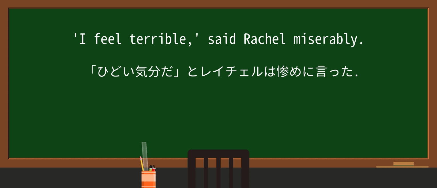 【英単語】miserablyを徹底解説!意味、使い方、例文、読み方 ・例文1