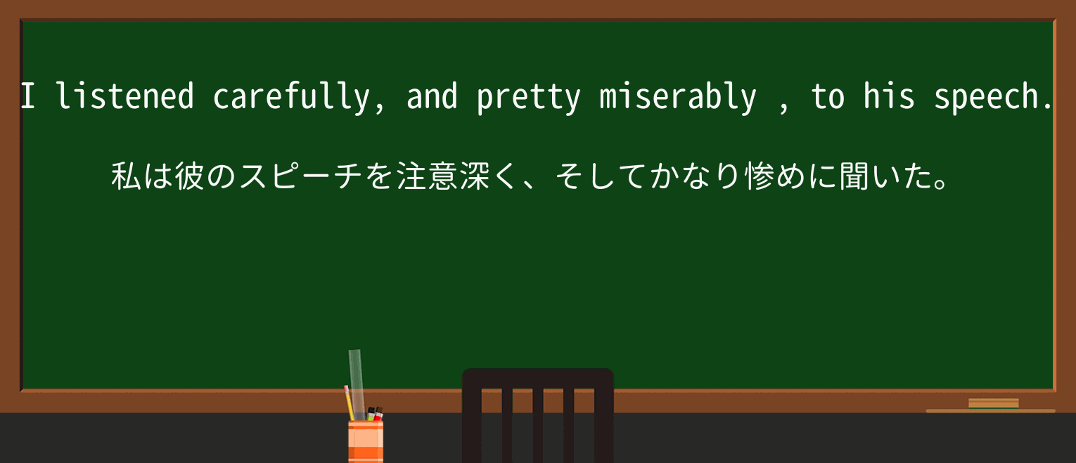 【英単語】miserablyを徹底解説!意味、使い方、例文、読み方 ・例文2