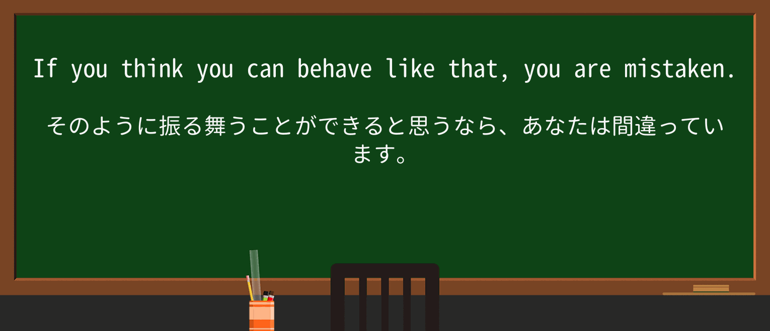 【英単語】mistakenを徹底解説!意味、使い方、例文、読み方 ・例文1