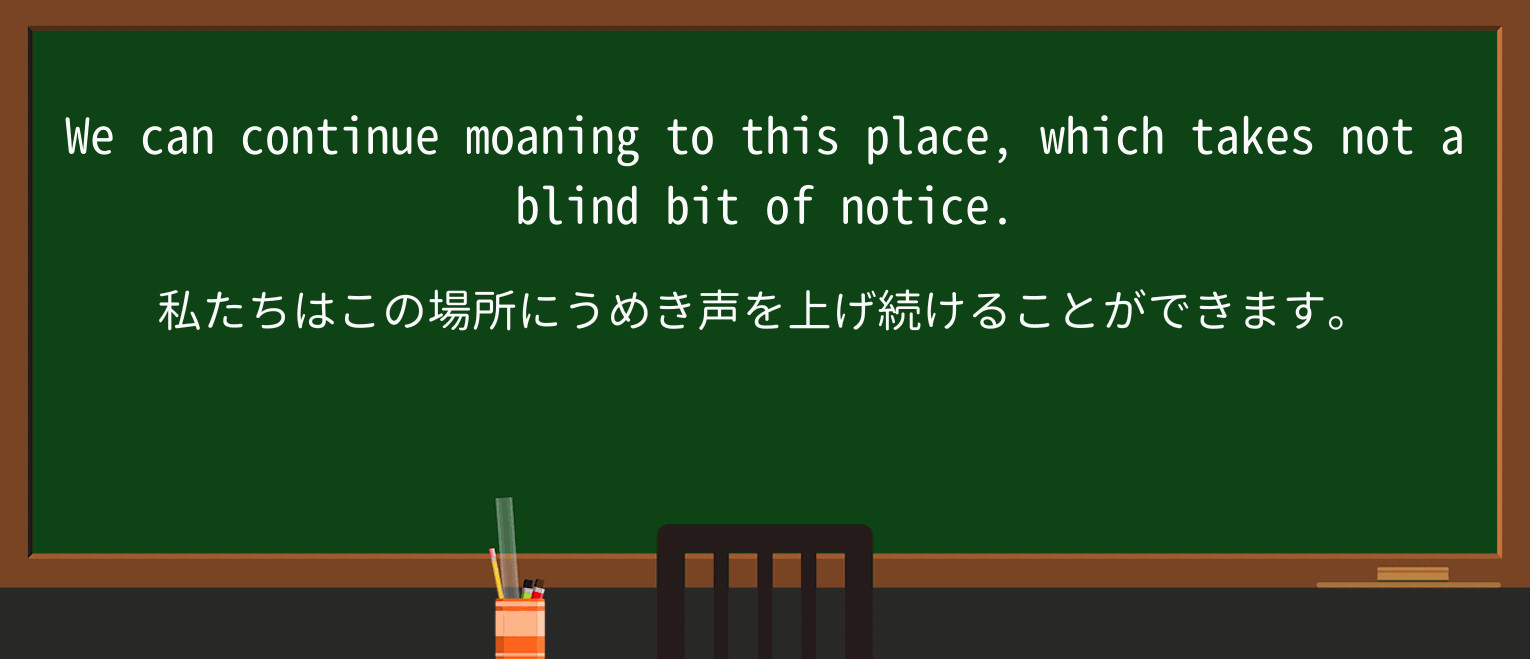 【英単語】moanを徹底解説!意味、使い方、例文、読み方 ・例文3