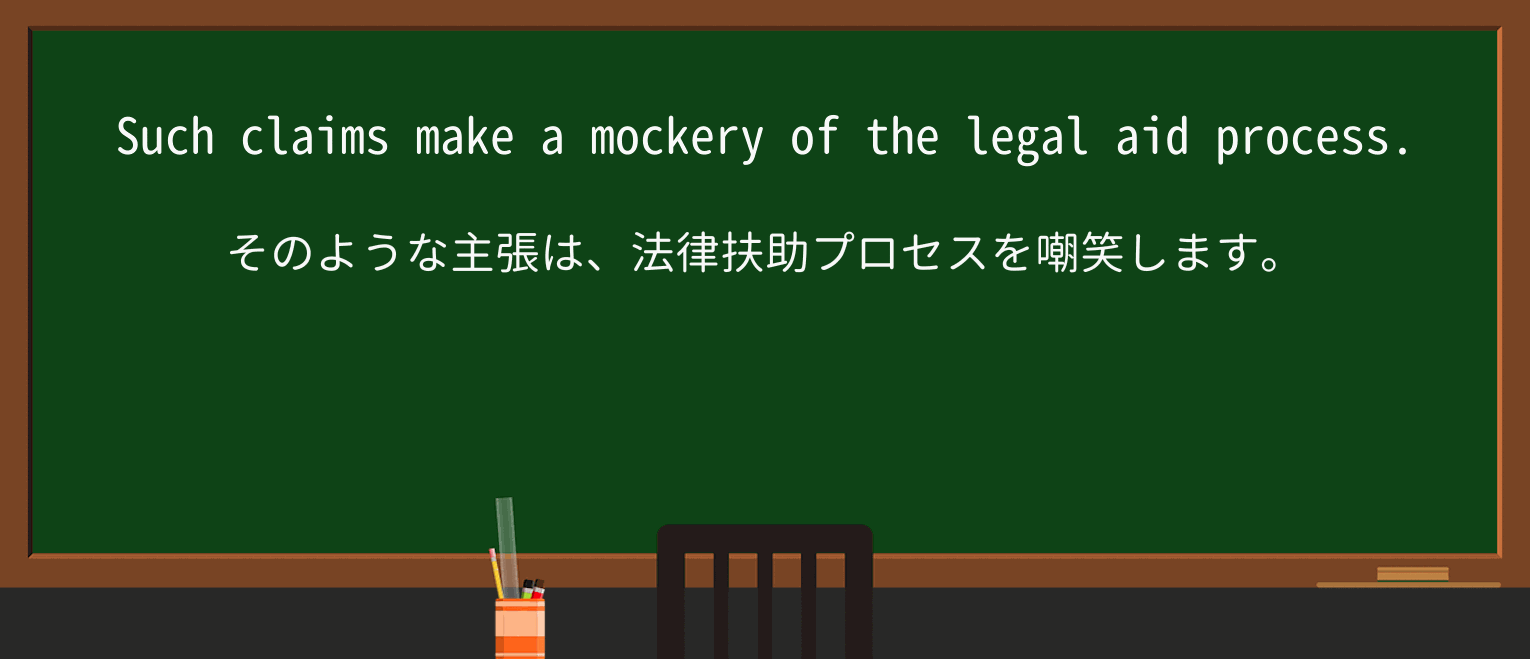 【英単語】mockeryを徹底解説!意味、使い方、例文、読み方 ・例文1