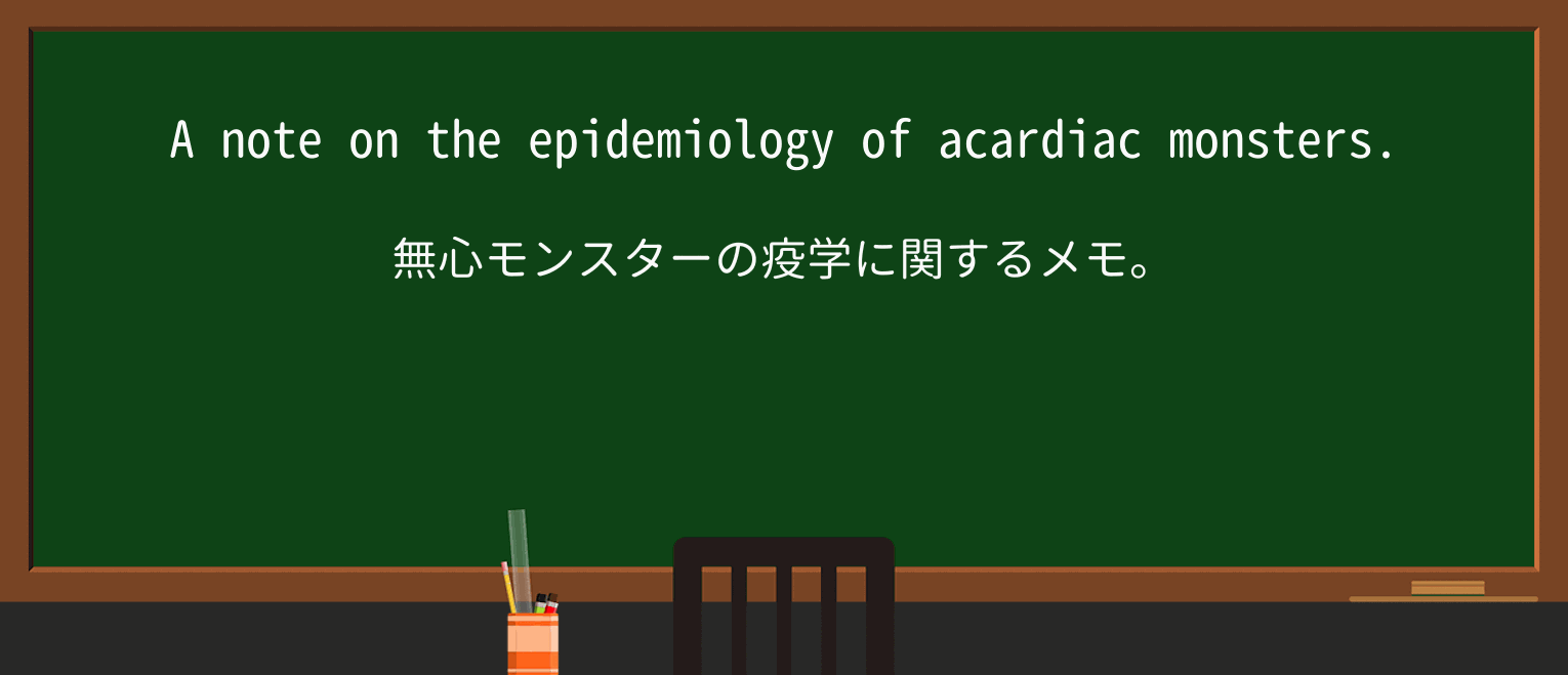 【英単語】monsterを徹底解説!意味、使い方、例文、読み方 ・例文2