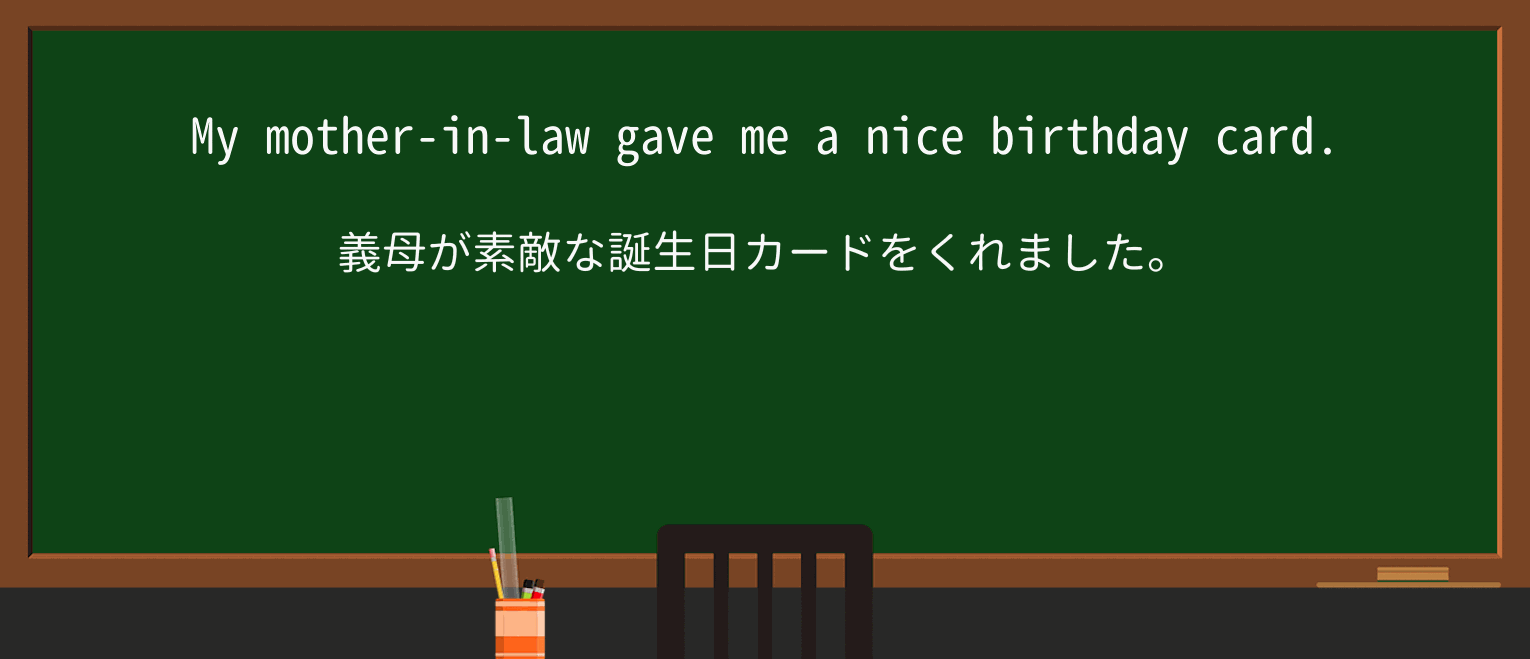 【英単語】mother-in-lawを徹底解説!意味、使い方、例文、読み方 ・例文1