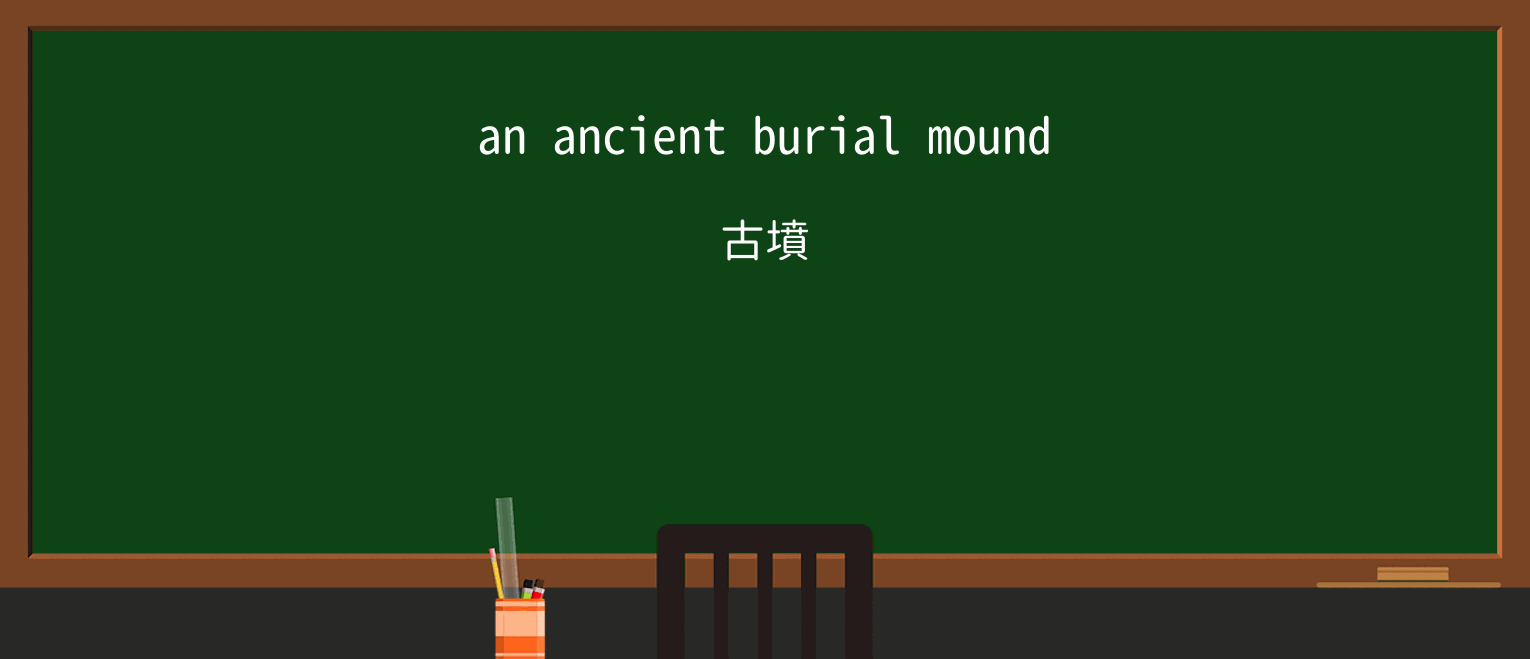 【英単語】moundを徹底解説!意味、使い方、例文、読み方 ・例文1
