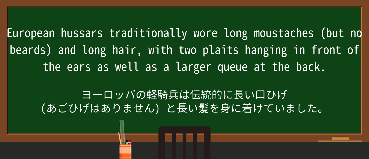【英単語】moustacheを徹底解説!意味、使い方、例文、読み方 ・例文1